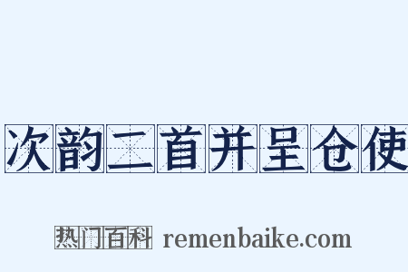 次韵二首并呈仓使是什么意思的图片
